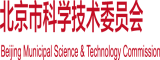 男骚逼性爱网站北京市科学技术委员会