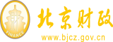 粗屌肏紧屄视频北京市财政局